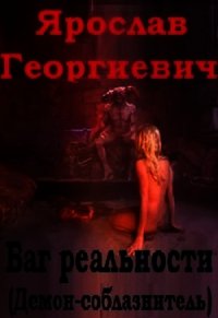 Баг Реальности (ex Демон-соблазнитель) (СИ) - Георгиевич Ярослав (читать книги онлайн полностью без регистрации txt) 📗