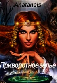 Приворотное зелье (СИ) - "Anatanais" (книги полностью .txt) 📗