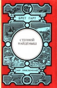 Сюзи - Гарт Фрэнсис Брет (читать книги бесплатно полностью без регистрации txt) 📗