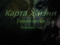 Карта жизни (СИ) - Гор (Горенкова) Эльвира "Эльвира Гор" (читать книги TXT) 📗