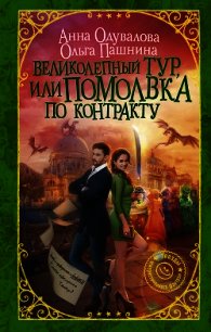 Великолепный тур, или Помолвка по контракту - Пашнина Ольга Олеговна (электронная книга txt) 📗