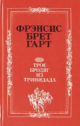 Трое бродяг из Тринидада - Гарт Фрэнсис Брет (электронная книга txt) 📗