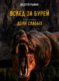 Доля слабых (СИ) - Рымин Андрей Олегович (книги бесплатно полные версии TXT) 📗