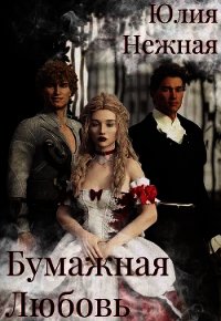 Бумажная любовь (СИ) - Нежная Юлия (библиотека электронных книг .TXT) 📗