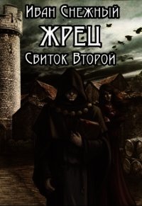 Жрец. Свиток второй (СИ) - Снежный Иван (книги без сокращений .txt) 📗