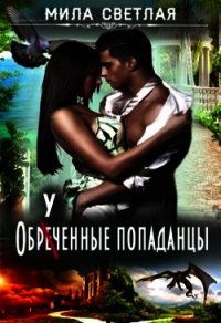 Обреченные попаданцы (СИ) - Калинин Алексей Николаевич "lemex31" (читать книгу онлайн бесплатно без .TXT) 📗