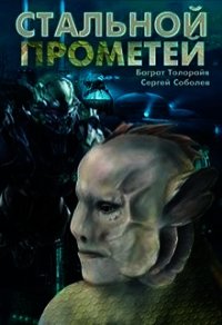 Стальной Прометей (СИ) - Толорайя Баграт (читаем книги бесплатно .TXT) 📗