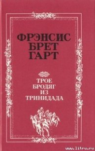 «Золотая Калифорния» Фрэнсиса Брета Гарта - Гарт Фрэнсис Брет (книги онлайн полные TXT) 📗