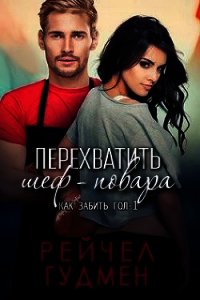 Перехватить шеф-повара (ЛП) - Гудмен Рейчел (читать книги полностью без сокращений txt) 📗