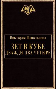 Зет в кубе. Дважды два четыре (СИ) - Повольнова Виктория (читать книгу онлайн бесплатно без TXT) 📗