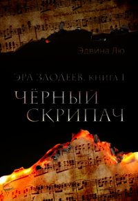 Черный скрипач (СИ) - Лю Эдвина (полные книги txt) 📗