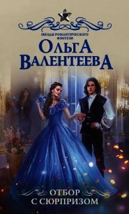 Отбор с сюрпризом - Валентеева Ольга (серия книг TXT) 📗