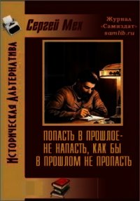 Попасть в прошлое – не напасть, как бы в прошлом не пропасть&#33; (СИ) - Мех Сергей Леонидович (читаем книги онлайн .txt) 📗