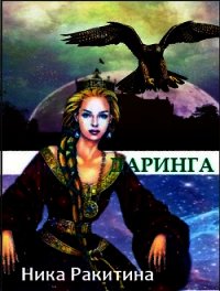 Даринга: Выход за правила (СИ) - Ракитина Ника Дмитриевна (книги бесплатно без онлайн TXT) 📗