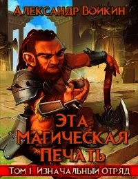 Изначальный отряд (СИ) - Войкин Александр (читаем книги TXT) 📗