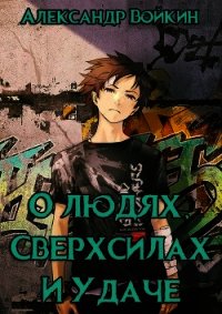 О людях, сверхсилах и удаче. Том 1 (СИ) - Войкин Александр (первая книга .txt) 📗