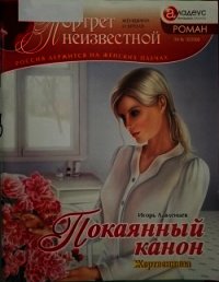 Покаянный канон: жертвенница - Лавленцев Игорь (книги онлайн бесплатно без регистрации полностью txt) 📗