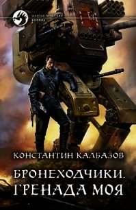 Бронеходчики. Гренада моя - Калбазов (Калбанов) Константин Георгиевич (чтение книг TXT) 📗