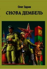 Снова дембель (СИ) - Здрав Олег (книги онлайн полные версии бесплатно TXT) 📗