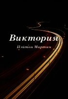 Виктория - Пэйтон Мартин (читать книги без сокращений txt) 📗