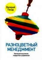 Разноцветный менеджмент. Эволюция мышления, лидерства и управления - Валерий Пекар (книги бесплатно читать без .txt) 📗