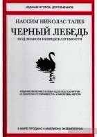 Черный лебедь. Под знаком непредсказуемости - Талеб Нассим Николас (серии книг читать онлайн бесплатно полностью .TXT) 📗