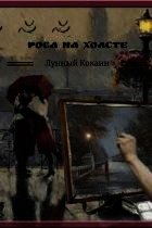 Роса на холсте - Лунный Кокаин (лучшие бесплатные книги .TXT) 📗