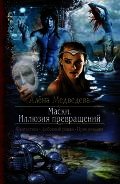 Маски. Иллюзия превращений - Медведева Алена Викторовна (онлайн книга без TXT) 📗