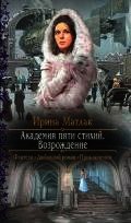 Академия пяти стихий. Возрождение - Матлак Ирина (книги онлайн без регистрации полностью txt) 📗