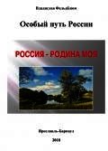 Особый путь России - Фельдблюм Владислав Шуньевич (электронную книгу бесплатно без регистрации .TXT) 📗