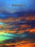 Вид с крыши (СИ) - Жюли Кошка (читать онлайн полную книгу .TXT) 📗