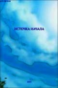 Источка начала - Иван Петров (читать книги онлайн бесплатно серию книг TXT) 📗