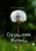 Одуванчик Женька - Андреева Ирина (книги онлайн полные версии бесплатно .TXT) 📗