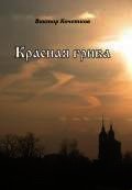 Красная Грива - Кочетков Виктор Александрович (е книги .TXT) 📗