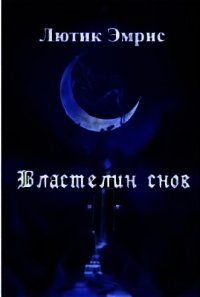Властелин снов (СИ) - Эмрис Лютик (книги онлайн бесплатно без регистрации полностью .txt) 📗