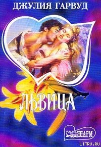 Львица - Гарвуд Джулия (читаем книги онлайн txt) 📗