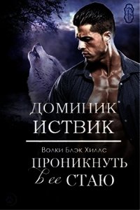 Проникнуть в ее стаю (ЛП) - Иствик Доминик (книги читать бесплатно без регистрации полные txt) 📗