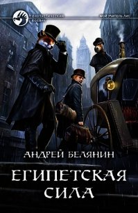 Египетская сила - Белянин Андрей (читаем книги онлайн бесплатно полностью без сокращений .txt) 📗