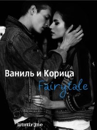 Ваниль и Корица. Fairytale (СИ) - "Abacus" (читать книги онлайн регистрации .txt) 📗