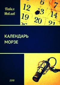 Календарь Морзе (СИ) - Иевлев Павел Сергеевич (библиотека книг бесплатно без регистрации .txt) 📗