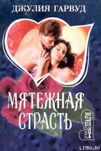 Мятежная страсть - Гарвуд Джулия (электронную книгу бесплатно без регистрации txt) 📗