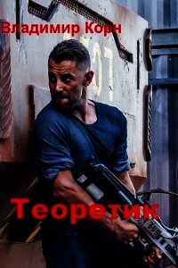 Теоретик (СИ) - Корн Владимир Алексеевич (книги хорошем качестве бесплатно без регистрации TXT) 📗