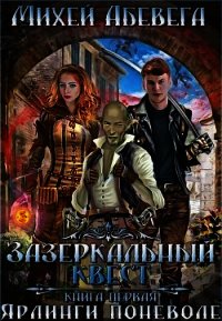 Ярлинги поневоле (СИ) - Абевега Михей (книги онлайн полностью бесплатно .txt) 📗