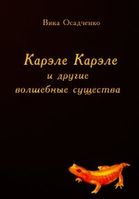 Карэле Карэле и другие волшебные существа (СИ) - "Векша" (бесплатные версии книг txt) 📗