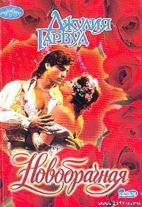 Новобрачная - Гарвуд Джулия (книга бесплатный формат .txt) 📗