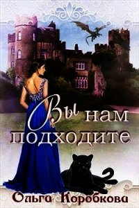 Вы нам подходите (СИ) - Коробкова Ольга (книги серия книги читать бесплатно полностью .TXT) 📗