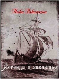 Легенда о заклятье (СИ) - Ракитина Ника Дмитриевна (книги онлайн бесплатно без регистрации полностью .txt) 📗