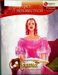 Алина: светская львица - Бондаренко Валерий Вениаминович (книги бесплатно без регистрации полные TXT) 📗