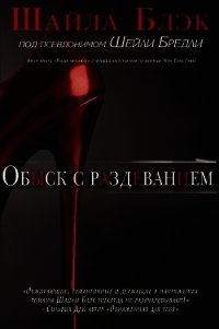 Обыск с раздеванием (ЛП) - Брэдли Шелли (книги серии онлайн TXT) 📗