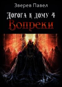 Дорога к дому. Вопреки (СИ) - Зверев Павел Александрович (хороший книги онлайн бесплатно .txt) 📗